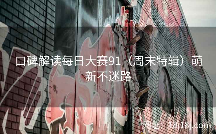 口碑解读每日大赛91（周末特辑）萌新不迷路