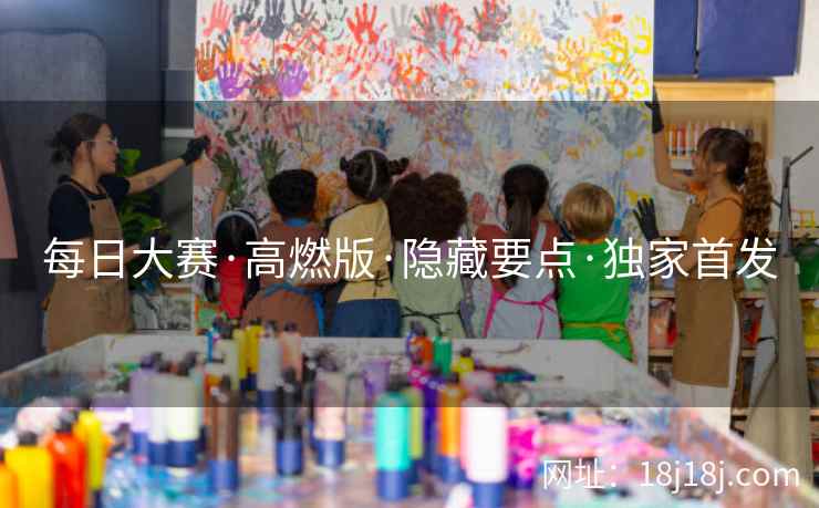 每日大赛·高燃版·隐藏要点·独家首发