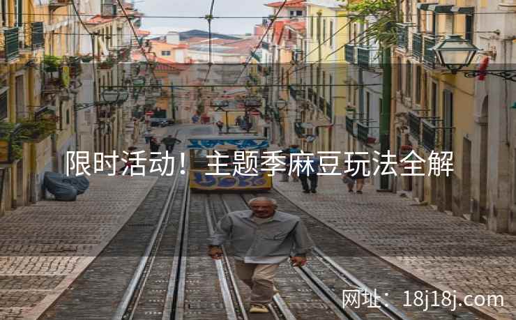 限时活动！主题季麻豆玩法全解