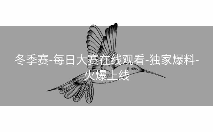冬季赛-每日大赛在线观看-独家爆料-火爆上线