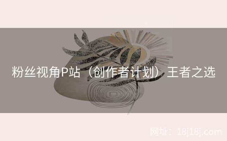 粉丝视角P站（创作者计划）王者之选