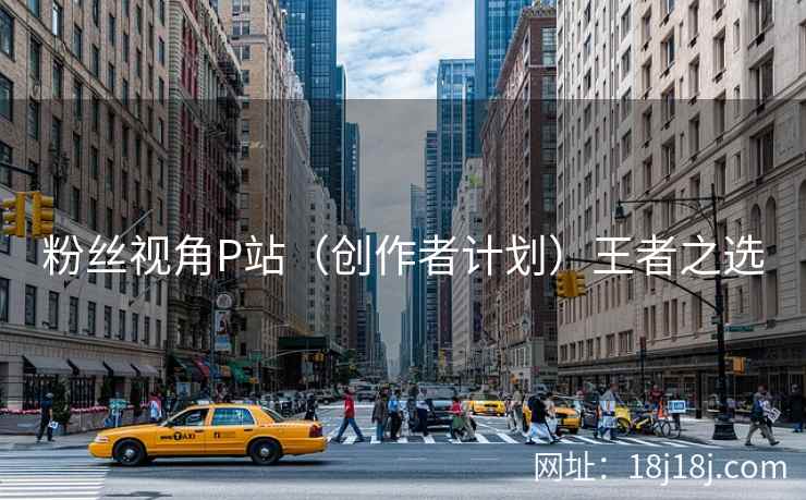 粉丝视角P站（创作者计划）王者之选