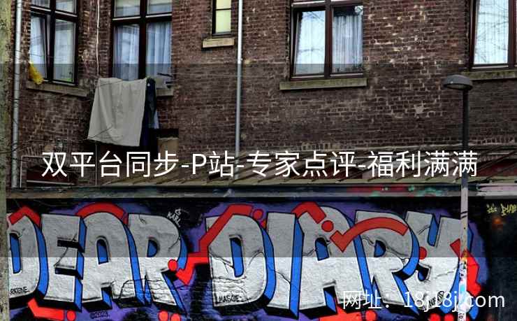 双平台同步-P站-专家点评-福利满满