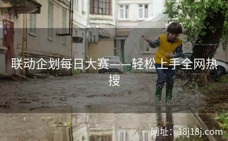 联动企划每日大赛——轻松上手全网热搜