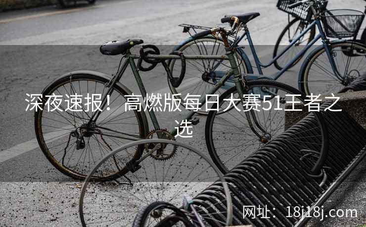 深夜速报！高燃版每日大赛51王者之选