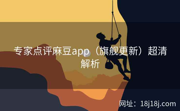 专家点评麻豆app（旗舰更新）超清解析