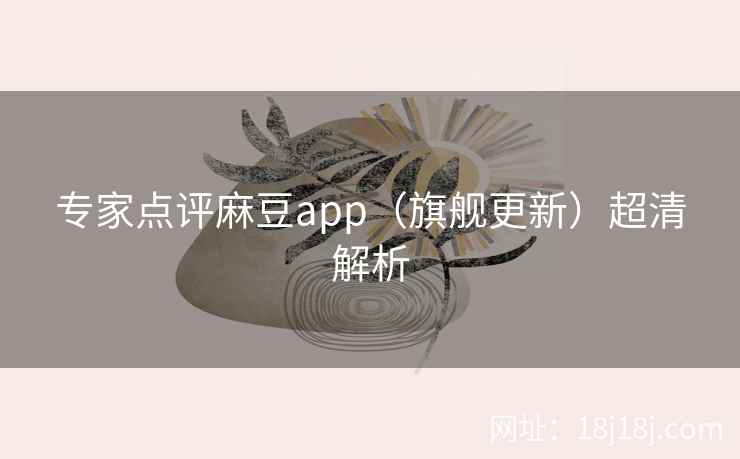 专家点评麻豆app（旗舰更新）超清解析